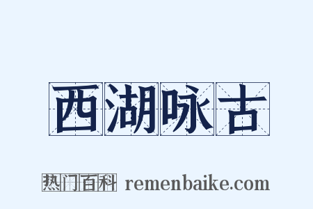 西湖咏古是什么意思的图片